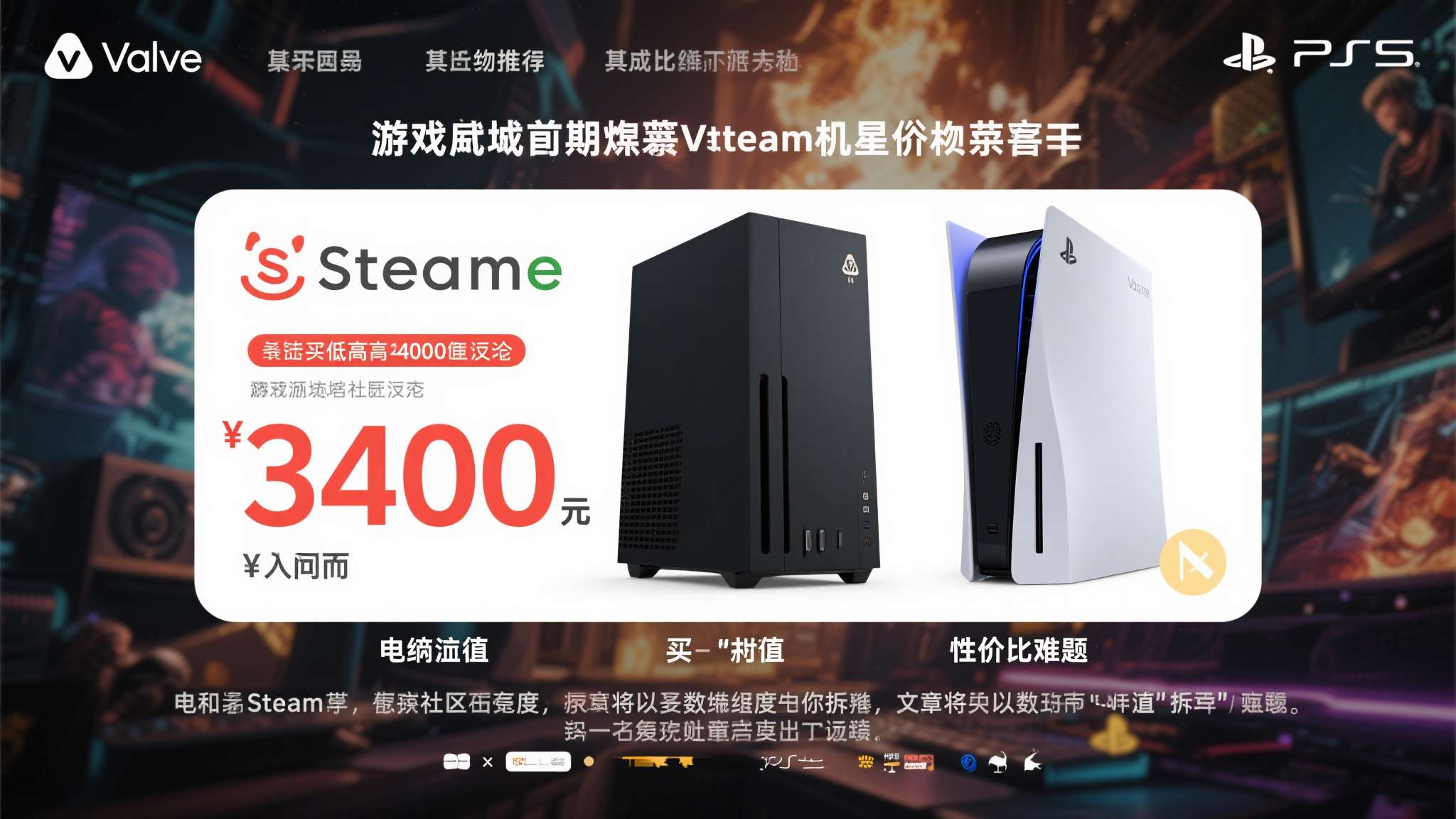 游戏圈近期炸开了锅。据消息人士透露，Valve即将推出的Steam主机售价最低可